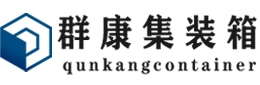 三穗集装箱 - 三穗二手集装箱 - 三穗海运集装箱 - 群康集装箱服务有限公司